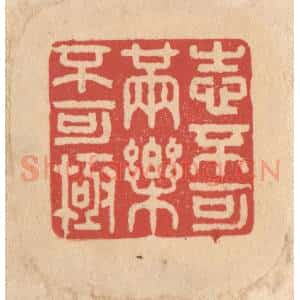 清代 施象堃篆 印谱《志不可满乐不可极》篆刻印章作品图片欣赏