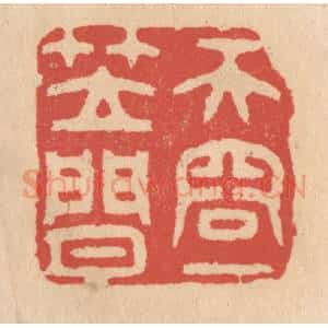 清代 施象堃篆 印谱《天容一笠闲》篆刻印章作品图片欣赏