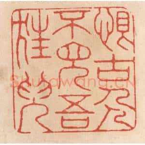 清代 施象堃篆 印谱《恨古人不见吾狂儿(耳)》篆刻印章作品图片欣赏