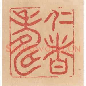 清代 施象堃篆 印谱《仁者寿》篆刻印章作品图片欣赏