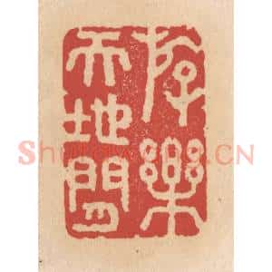 清代 施象堃篆 印谱《存楽天地间》篆刻印章作品图片欣赏