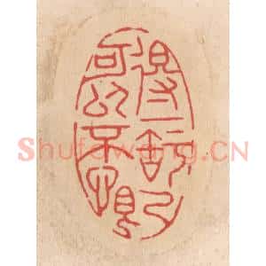 清代 施象堃篆 印谱《得一知己可以不恨》篆刻印章作品图片欣赏
