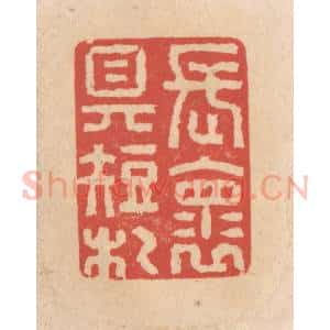 清代 施象堃篆 印谱《长怀具短札》篆刻印章作品图片欣赏