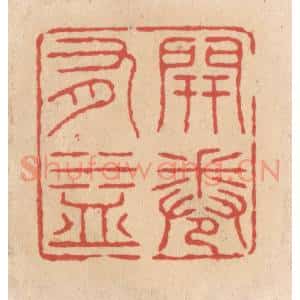 清代 施象堃篆 印谱《开卷有益》篆刻印章作品图片欣赏