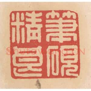 清代 施象堃篆 印谱《笔砚精良》篆刻印章作品图片欣赏