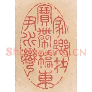 清代 施象堃篆 印谱《家乡在宝带桥东尹水湾》篆刻印章作品图片欣赏