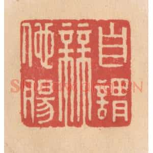 清代 施象堃篆 印谱《自谓无他肠》篆刻印章作品图片欣赏