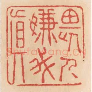 清代 施象堃篆 印谱《畏人嫌我真》篆刻印章作品图片欣赏