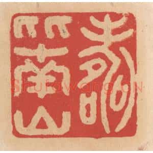 清代 施象堃篆 印谱《寿比南山》篆刻印章作品图片欣赏