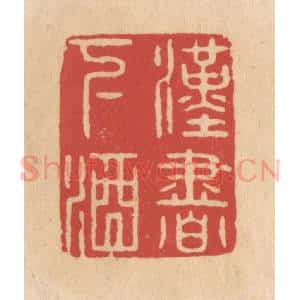 清代 施象堃篆 印谱《汉书下酒》篆刻印章作品图片欣赏