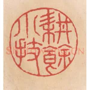 清代 施象堃篆 印谱《耕余小技》篆刻印章作品图片欣赏