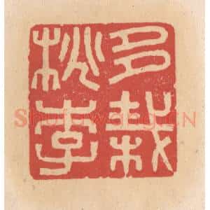 清代 施象堃篆 印谱《多栽桃李》篆刻印章作品图片欣赏