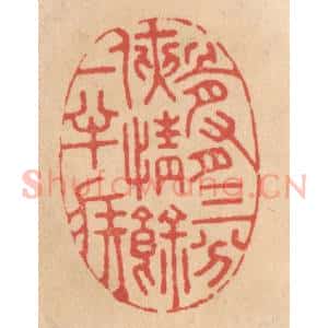 清代 施象堃篆 印谱《骨有三分侠情余一半疾》篆刻印章作品图片欣赏