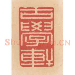 清代 施象堃篆 印谱《古学轩》篆刻印章作品图片欣赏
