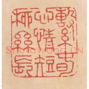 清代 施象堃篆 印谱《系春心情短柳丝长》篆刻印章作品图片欣赏