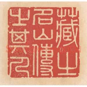 清代 施象堃篆 印谱《藏之名山传之其人》篆刻印章作品图片欣赏