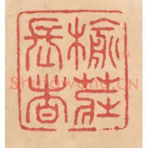 清代 施象堃篆 印谱《榆庄长者》篆刻印章作品图片欣赏