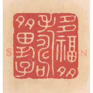 清代 施象堃篆 印谱《多福多寿多男子》篆刻印章作品图片欣赏