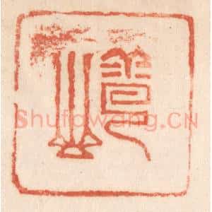 清代 施象堃篆 印谱《云山》篆刻印章作品图片欣赏