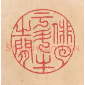 清代 施象堃篆 印谱《俳(徊)于斗牛之间》篆刻印章作品图片欣赏