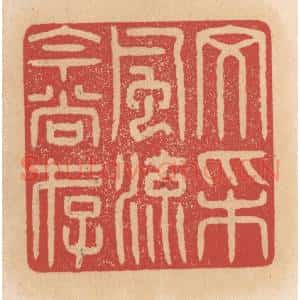 清代 施象堃篆 印谱《文采风流今尚存》篆刻印章作品图片欣赏