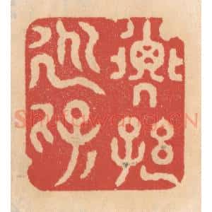 清代 施象堃篆 印谱《子孙永保》篆刻印章作品图片欣赏