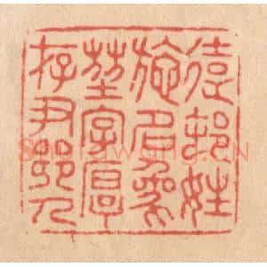 清代 施象堃篆 印谱《远村姓施名象堃字厚存尹乡人》篆刻印章作品图片欣赏