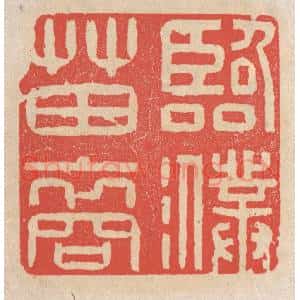 清代 施象堃篆 印谱《临濮苗裔》篆刻印章作品图片欣赏