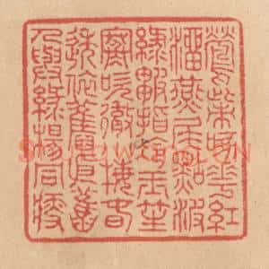 清代 施象堃篆 印谱《莺嘴啄花红溜燕尾点波绿皱指冷玉笙寒吹彻小梅春透依旧依旧人与绿杨同瘦》篆刻印章作品图片欣赏