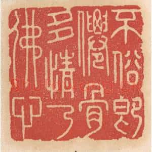 清代 施象堃篆 印谱《不俗即仙骨多情乃佛心》篆刻印章作品图片欣赏