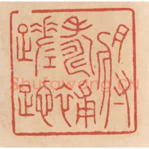 清代 施象堃篆 印谱《将寿补蹉跎》篆刻印章作品图片欣赏