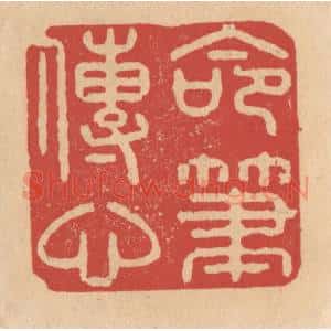 清代 施象堃篆 印谱《命笔传心》篆刻印章作品图片欣赏