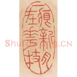 清代 施象堃篆 印谱《一痕新月在花枝》篆刻印章作品图片欣赏