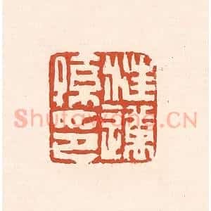清代 赵之琛篆 印谱《汪迈孙印》篆刻印章作品图片欣赏