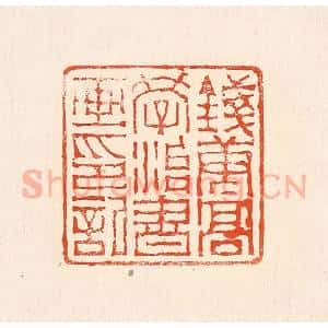 清代 赵之琛篆 印谱《钱唐高学治书画印记》篆刻印章作品图片欣赏