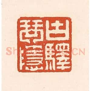 清代 赵之琛篆 印谱《古驿琴隐》篆刻印章作品图片欣赏