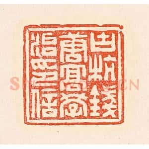 清代 赵之琛篆 印谱《古杭钱唐高学治印信》篆刻印章作品图片欣赏