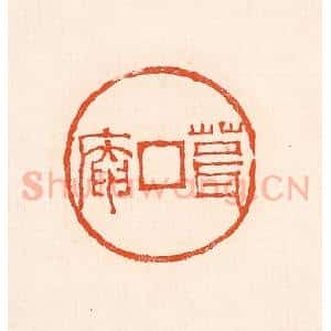 清代 赵之琛篆 印谱《葺庵》篆刻印章作品图片欣赏