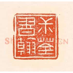 清代 赵之琛篆 印谱《叔荃书翰》篆刻印章作品图片欣赏