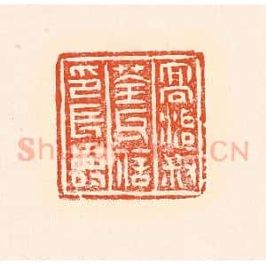 清代 赵之琛篆 印谱《高治叔荃氏信印长寿》篆刻印章作品图片欣赏