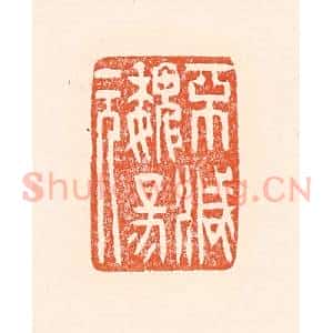 清代 赵之琛篆 印谱《不灭魏阳元》篆刻印章作品图片欣赏