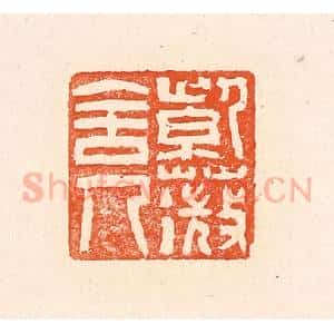 清代 赵之琛篆 印谱《紫薇舍人》篆刻印章作品图片欣赏