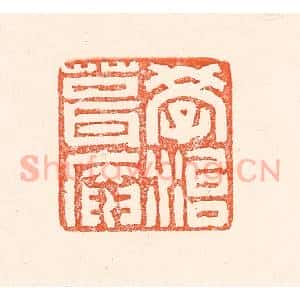 清代 赵之琛篆 印谱《学治葺庵》篆刻印章作品图片欣赏