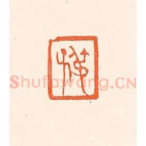 清代 赵之琛篆 印谱《叔子》篆刻印章作品图片欣赏
