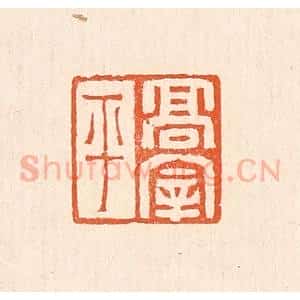 清代 赵之琛篆 印谱《高宰平》篆刻印章作品图片欣赏