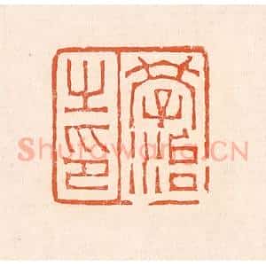 清代 赵之琛篆 印谱《学治之印》篆刻印章作品图片欣赏