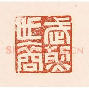 清代 赵之琛篆 印谱《武烈世裔》篆刻印章作品图片欣赏
