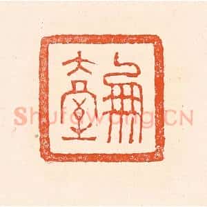 清代 赵之琛篆 印谱《凤台》篆刻印章作品图片欣赏