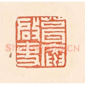 清代 赵之琛篆 印谱《葺庵启事》篆刻印章作品图片欣赏