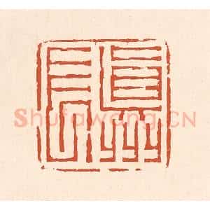 清代 赵之琛篆 印谱《真州长》篆刻印章作品图片欣赏